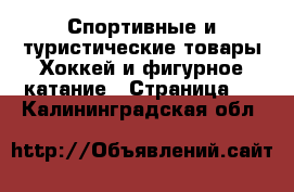 Спортивные и туристические товары Хоккей и фигурное катание - Страница 2 . Калининградская обл.